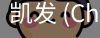 凯发